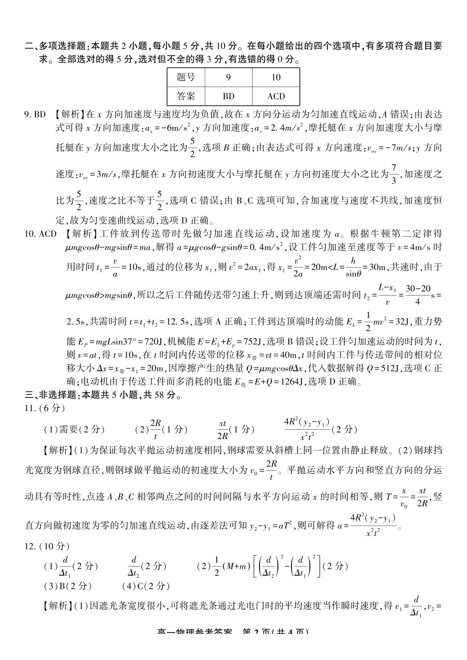 物理试题卷2025年7月高一下期末联考答案【高一下期末考】安徽省金榜教育2024-2025学年高一下学期7月期末考试.pdf_第2页