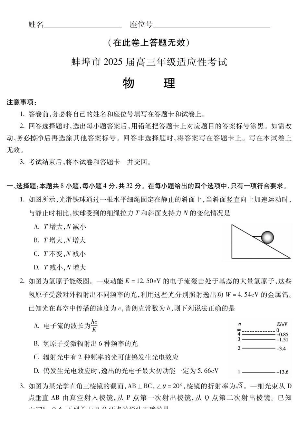 物理试题卷安徽省蚌埠市2025届高三4月适应性考试(蚌埠三模)(4.26-4.28).pdf_第1页