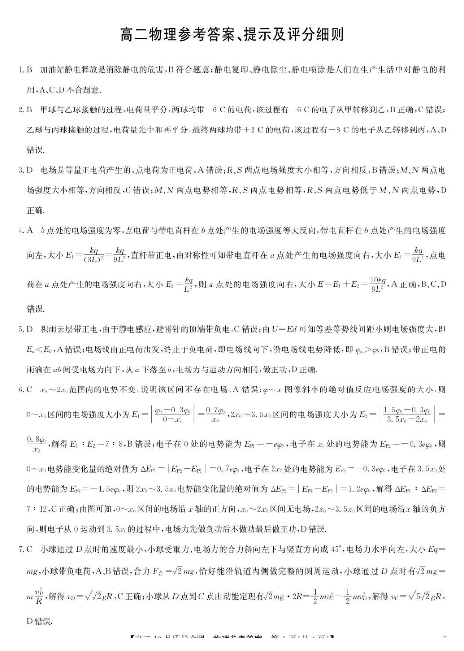 物理试题卷答案【高二】河北省保定市八校2025-2026学年高二上学期0月考试(0.2-0.22).pdf_第1页
