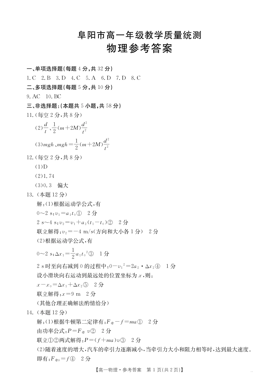 物理试题卷答案【高一下期末考】安徽省阜阳市2024-2025学年高一年级下学期7月教学质量统测（金太阳25-529A）.pdf_第1页