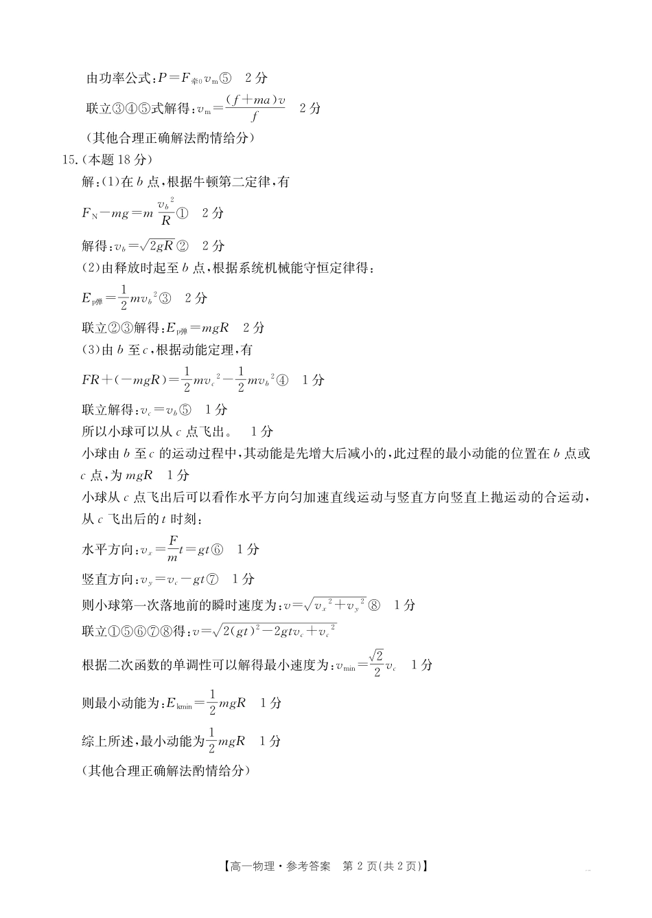 物理试题卷答案【高一下期末考】安徽省阜阳市2024-2025学年高一年级下学期7月教学质量统测（金太阳25-529A）.pdf_第2页