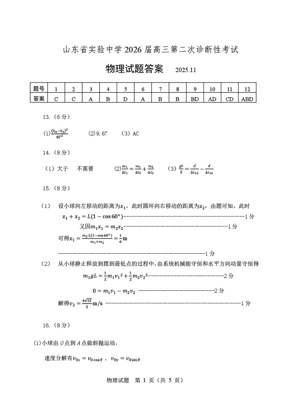 物理试题卷答案山东省山东实验中学2026届高三月第二次诊断性考试(.5-.6).pdf_第1页