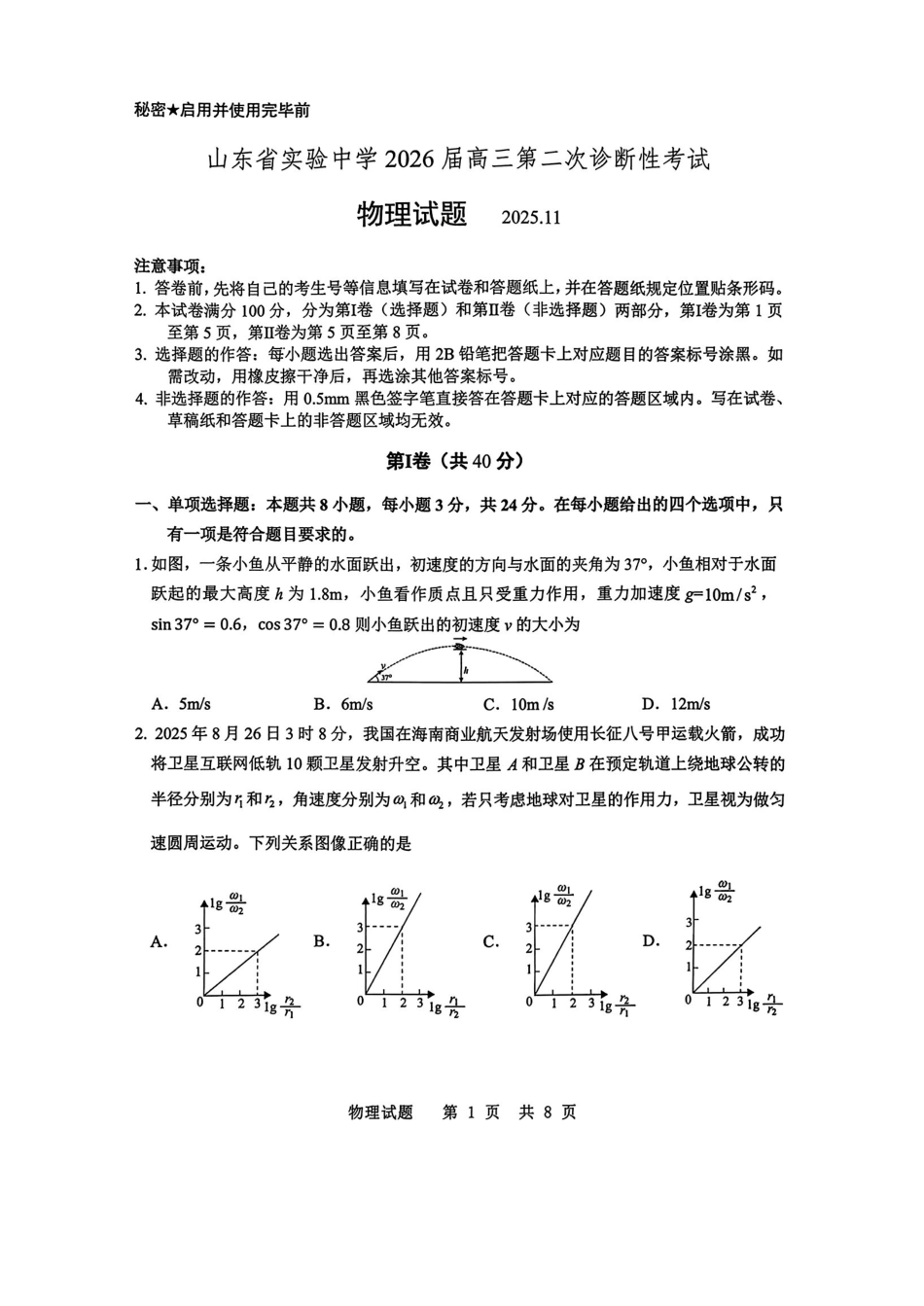 物理试题卷山东省山东实验中学2026届高三月第二次诊断性考试(.5-.6).pdf_第1页