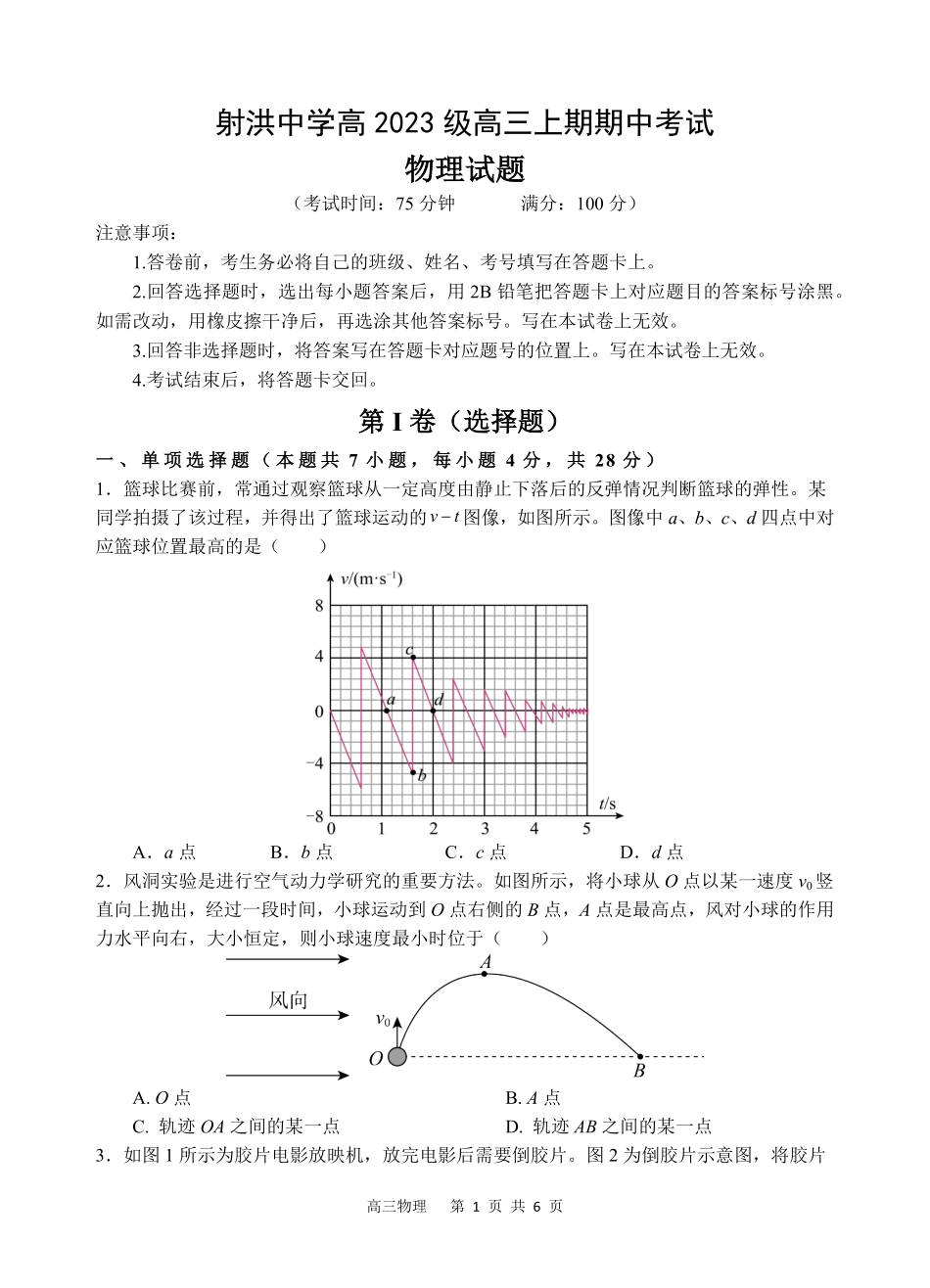 物理试题卷四川省遂宁市射洪中学高2023级(2026届)高三上学期期中考试(0.30-0.3).pdf_第1页