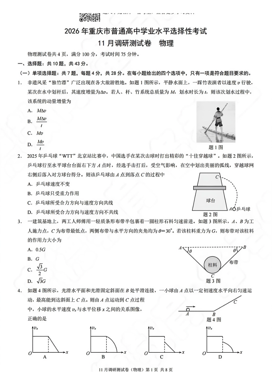 物理试题卷重庆市康德教育2026年普通高等学校招生全国统一考试月调研测试卷(.3-.4).pdf.pdf_第1页