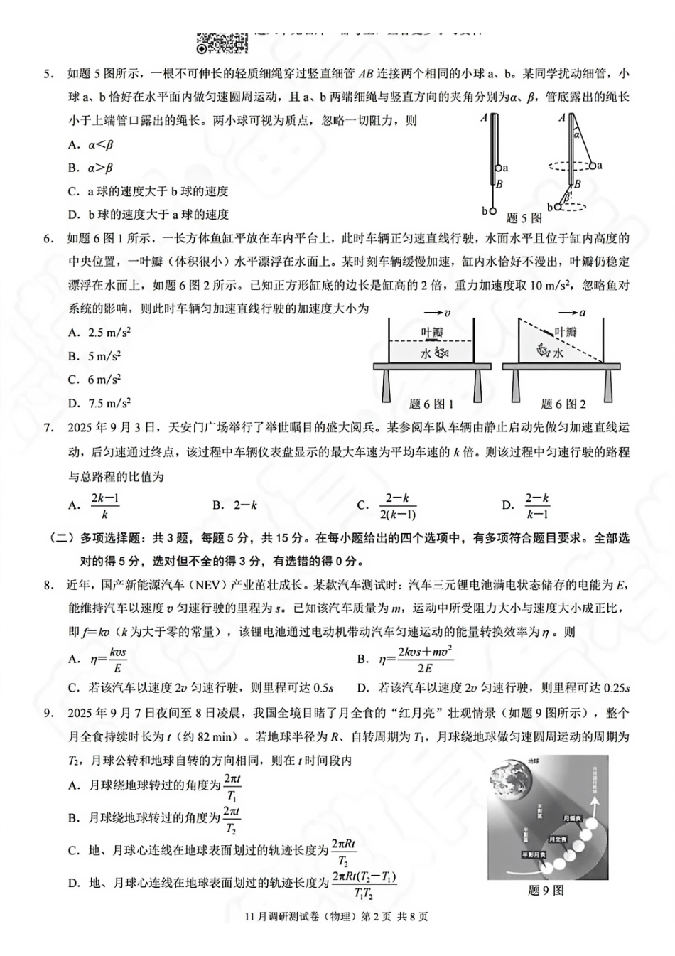 物理试题卷重庆市康德教育2026年普通高等学校招生全国统一考试月调研测试卷(.3-.4).pdf.pdf_第2页