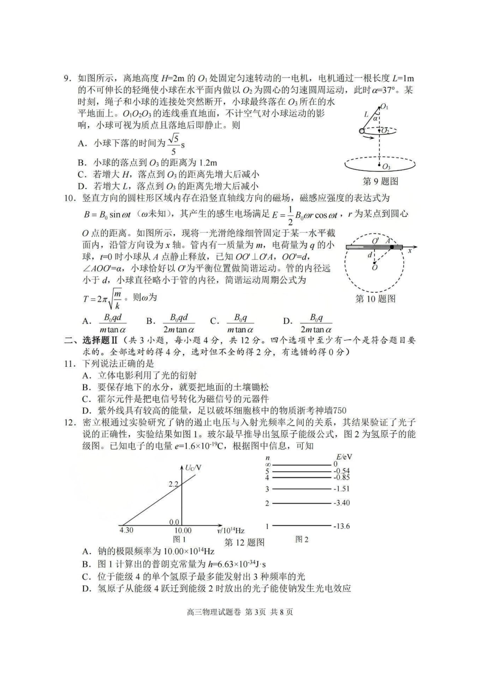 物理试题浙江省丽水、湖州、衢州2025年月三地市高三教学质量检测(湖丽衢一模)(.5-.7).pdf_第3页