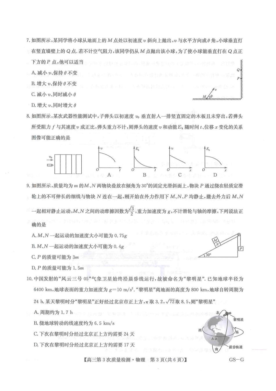 物理学试卷(GS-G)【甘肃卷】【九师联盟联考】河南省、甘肃省九师联盟2026届高三上学期月联考(.6-.7).pdf_第3页