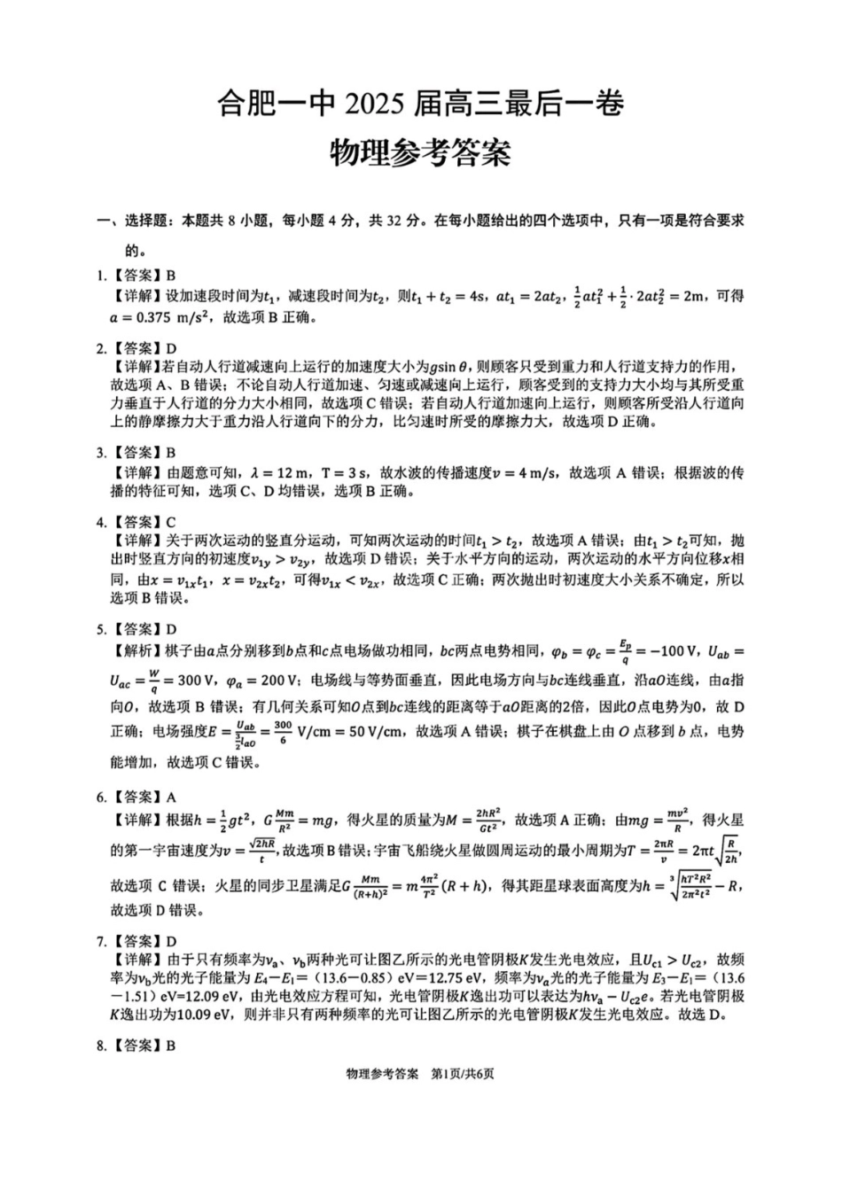 物理最后一卷答案安徽省合肥一中2025届高三最后一卷（5.23-5.24）.pdf_第1页