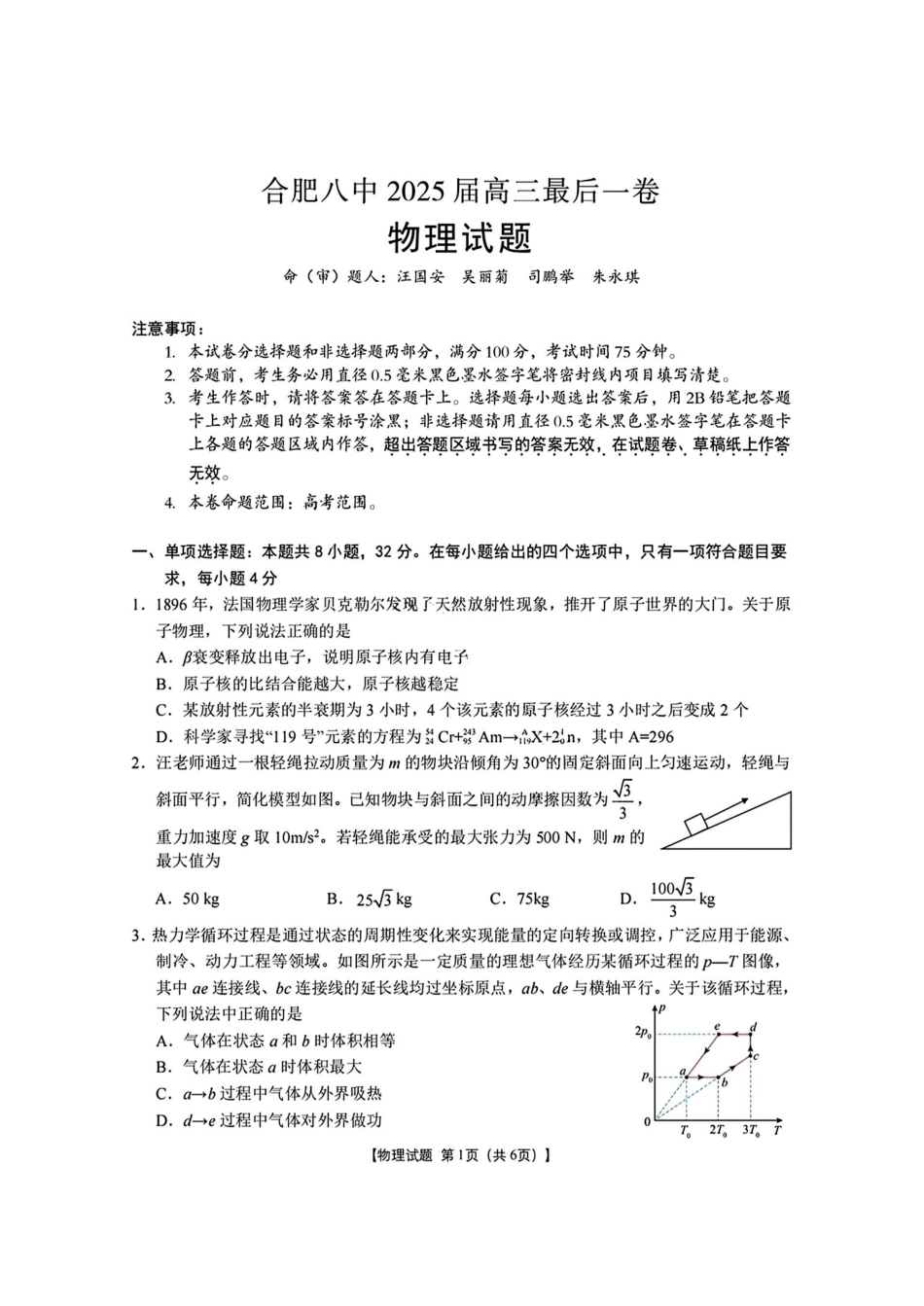 物理最后一卷试卷+答案【安徽名校】安徽省合肥八中2025届高三最后一卷（5.22-5.24）.pdf_第1页