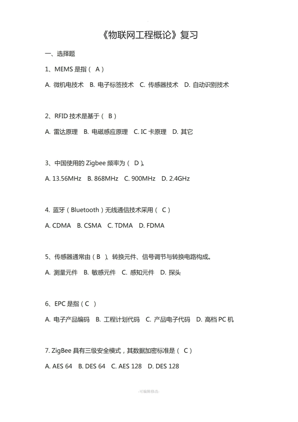 物联网工程概论期末考卷+答案.pdf_第1页