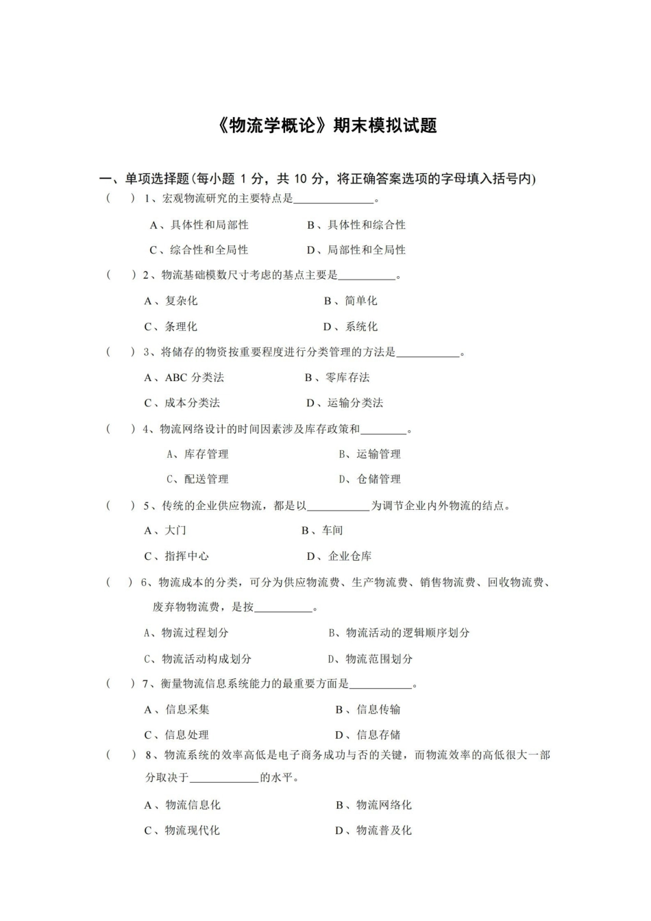 物流学概论期末模拟试题.pdf_第1页