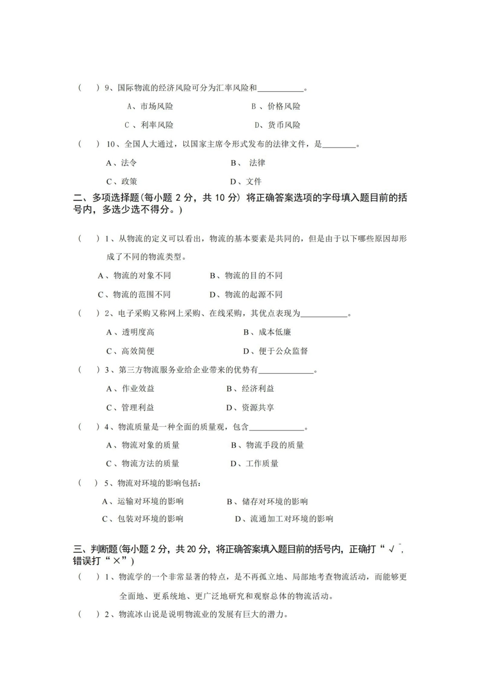 物流学概论期末模拟试题.pdf_第2页