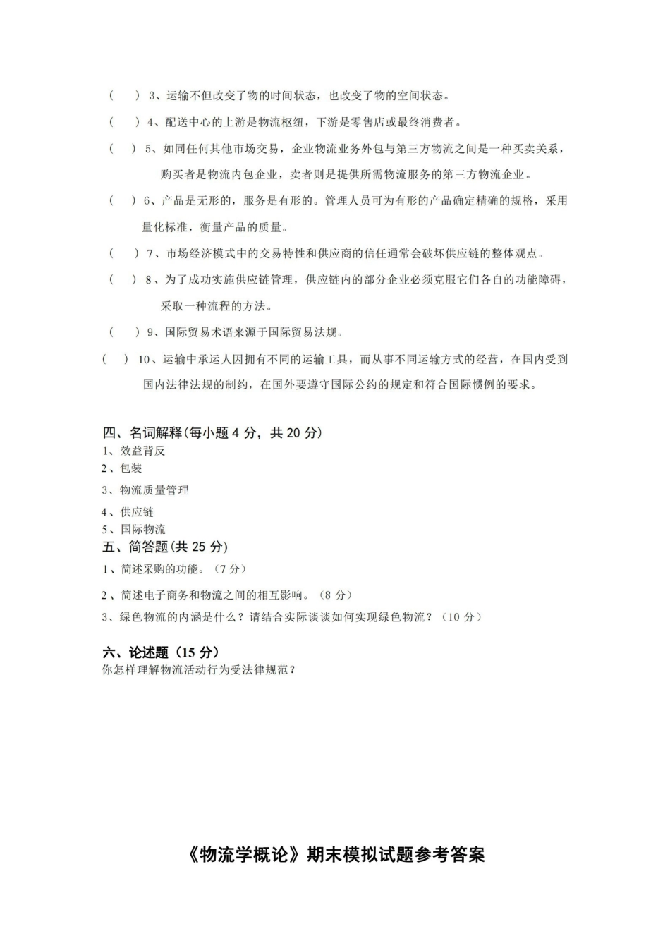 物流学概论期末模拟试题.pdf_第3页