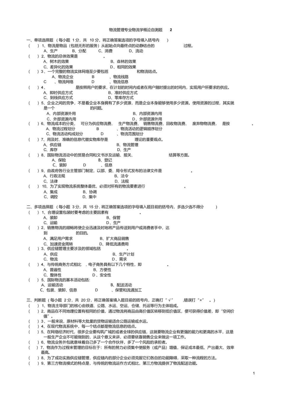 物流学概论试题及答案.pdf_第1页