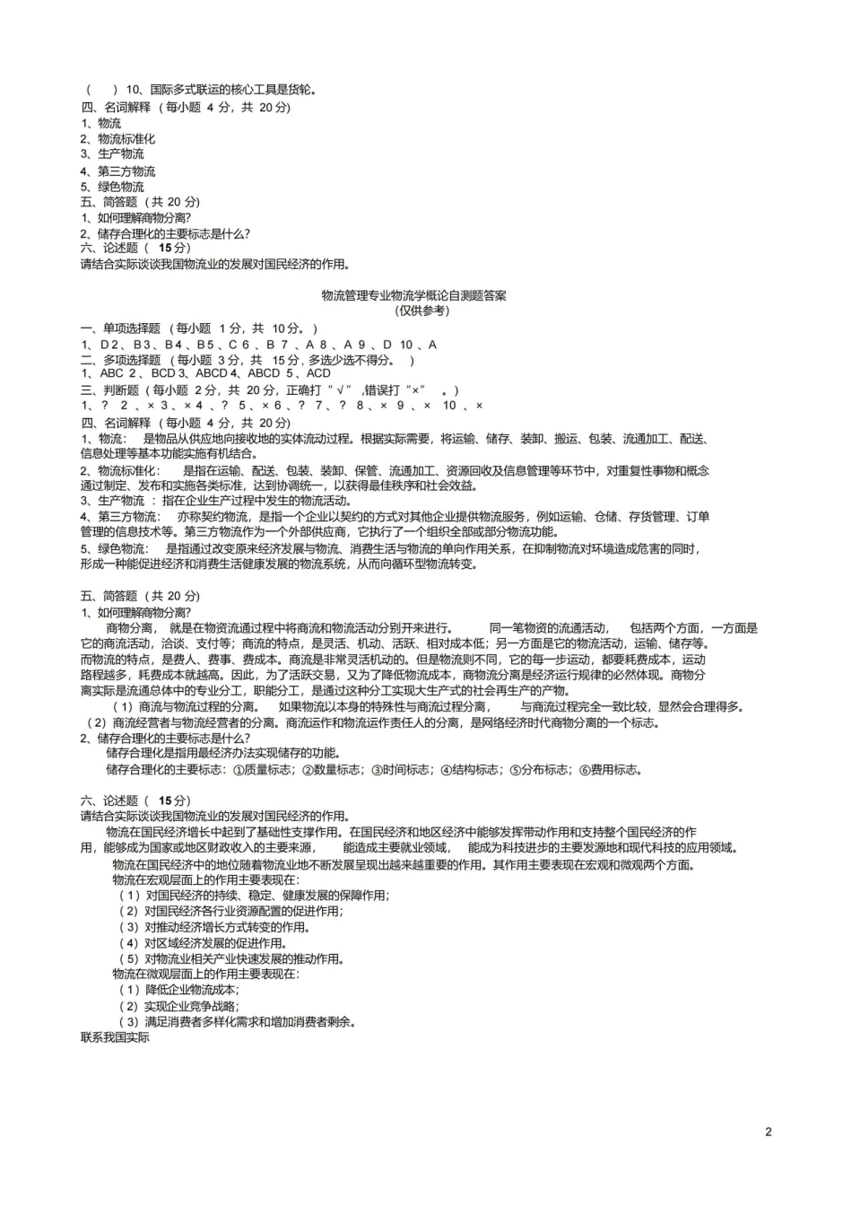 物流学概论试题及答案.pdf_第2页