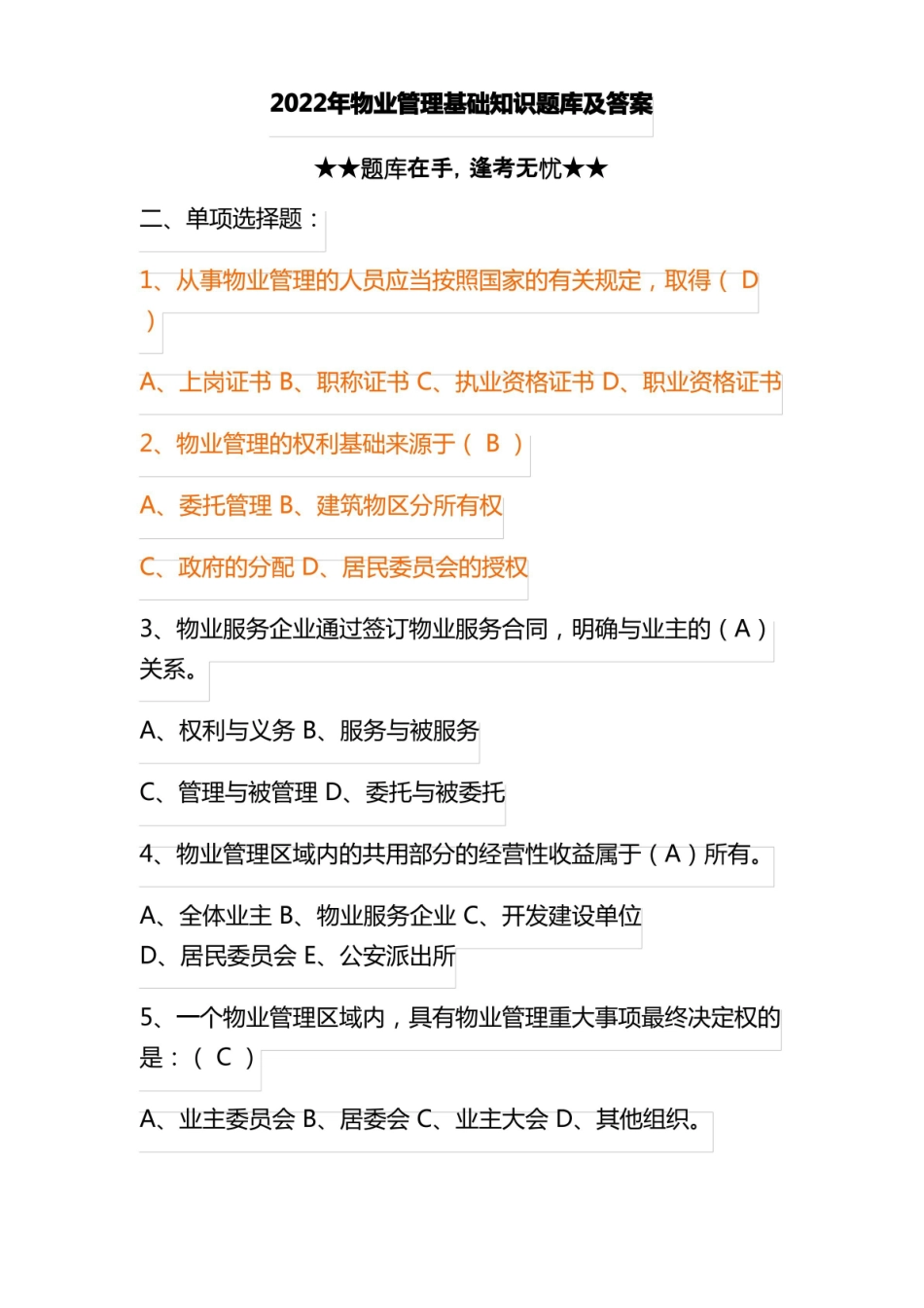 物业管理-基础知识题库及答案.pdf_第1页