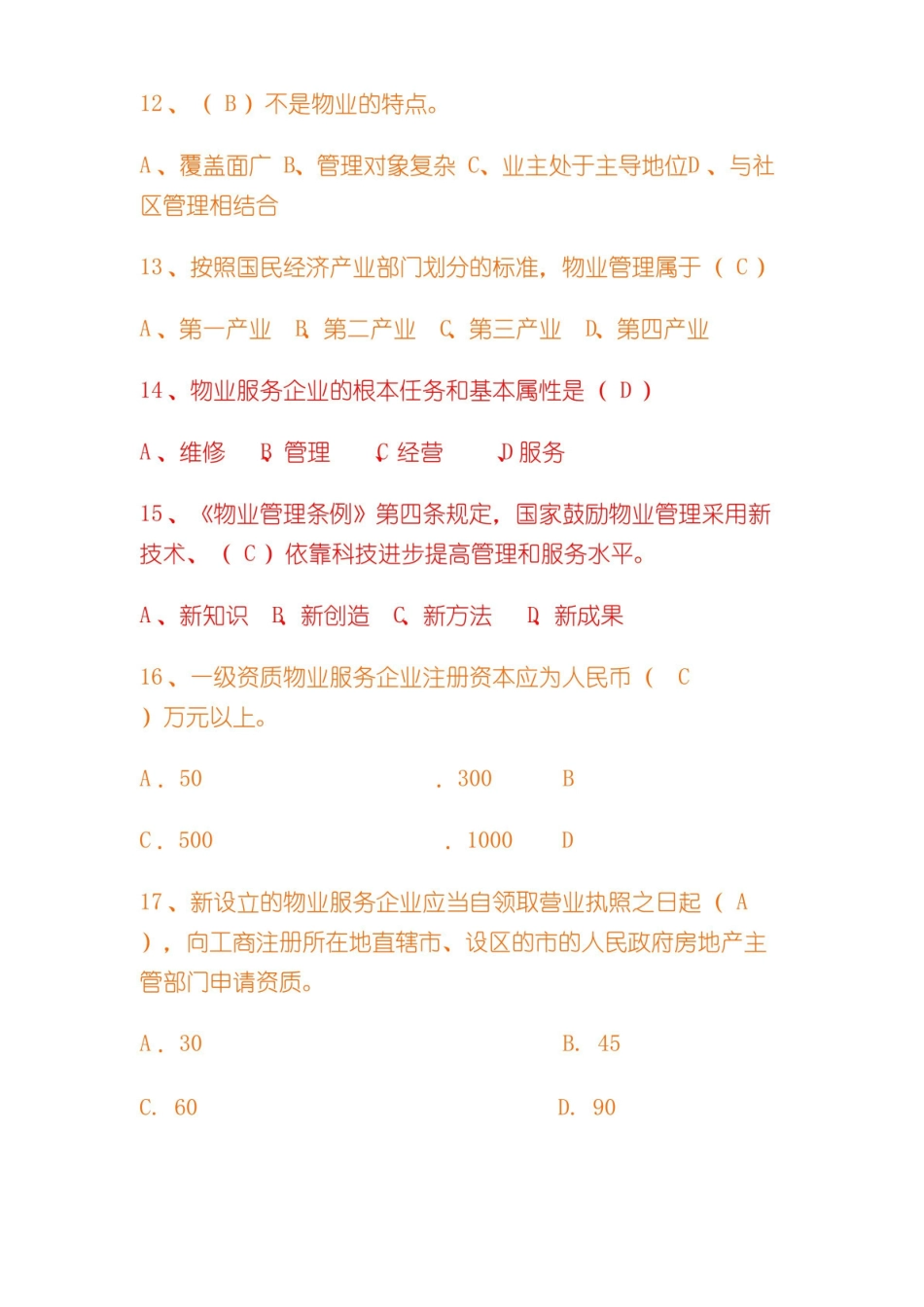 物业管理-基础知识题库及答案.pdf_第3页