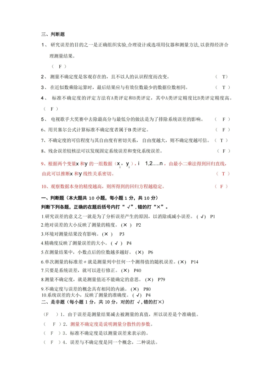 误差理论与数据处理期末判断.pdf_第1页