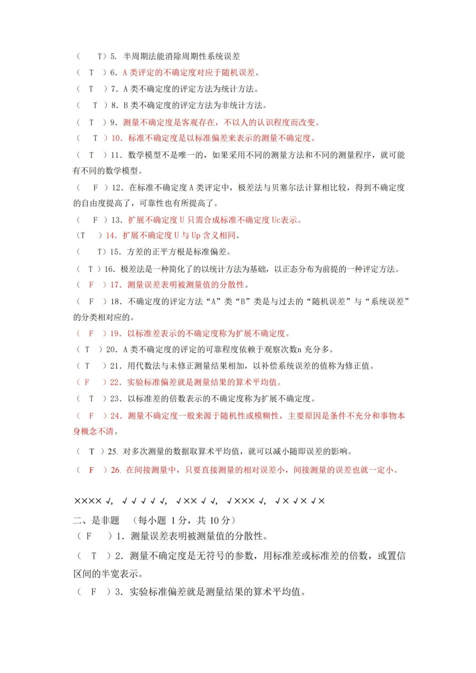 误差理论与数据处理期末判断.pdf_第2页