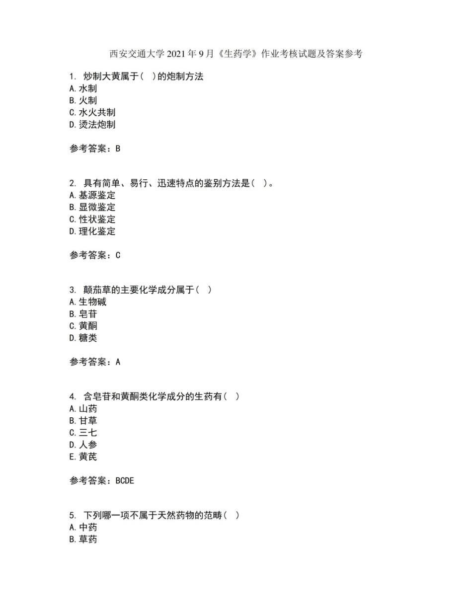 西安交通大学2021年9月生药学作业考核试题及答案参考16.pdf_第1页