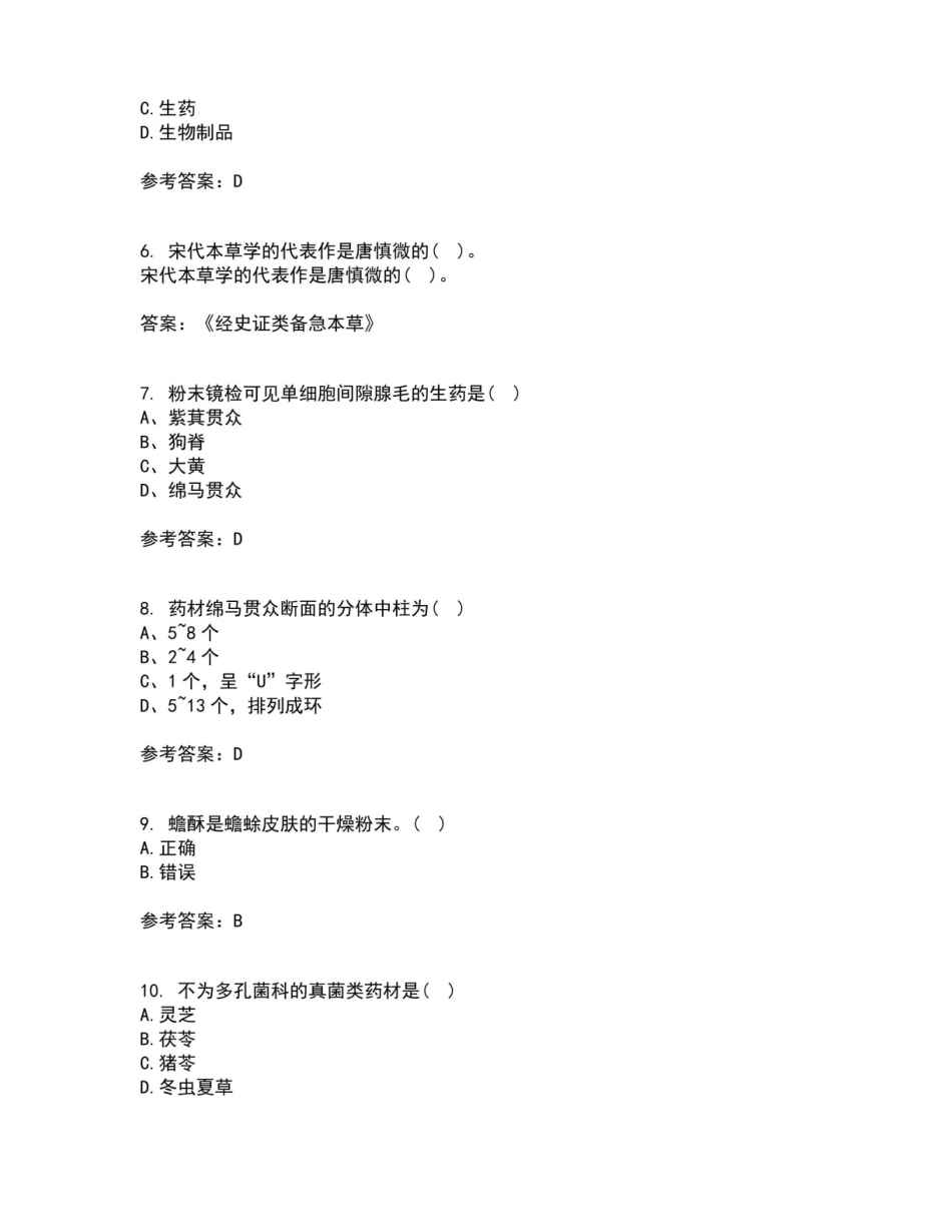 西安交通大学2021年9月生药学作业考核试题及答案参考16.pdf_第2页