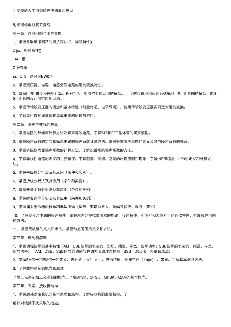 西安交通大学射频通信电路复习提纲.pdf_第1页
