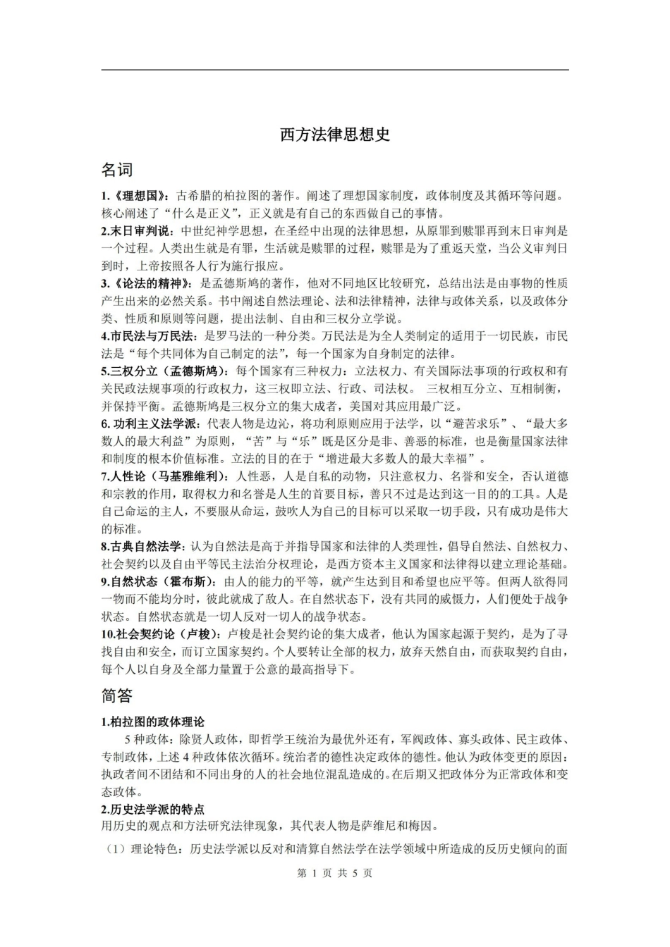 西方法律思想史-整理.pdf_第1页