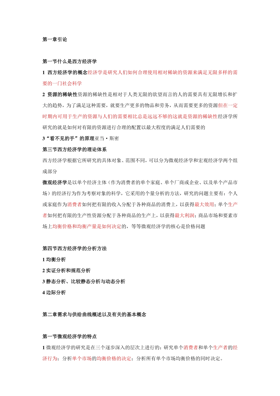 西方经济学复习重点无敌版(含图)1.pdf_第1页