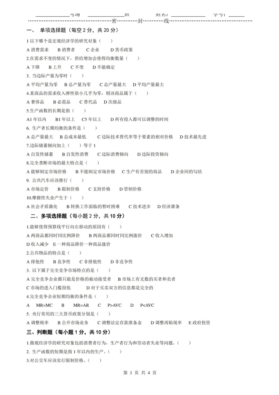 西方经济学期末考试试题及参考答案(精简版).pdf_第1页