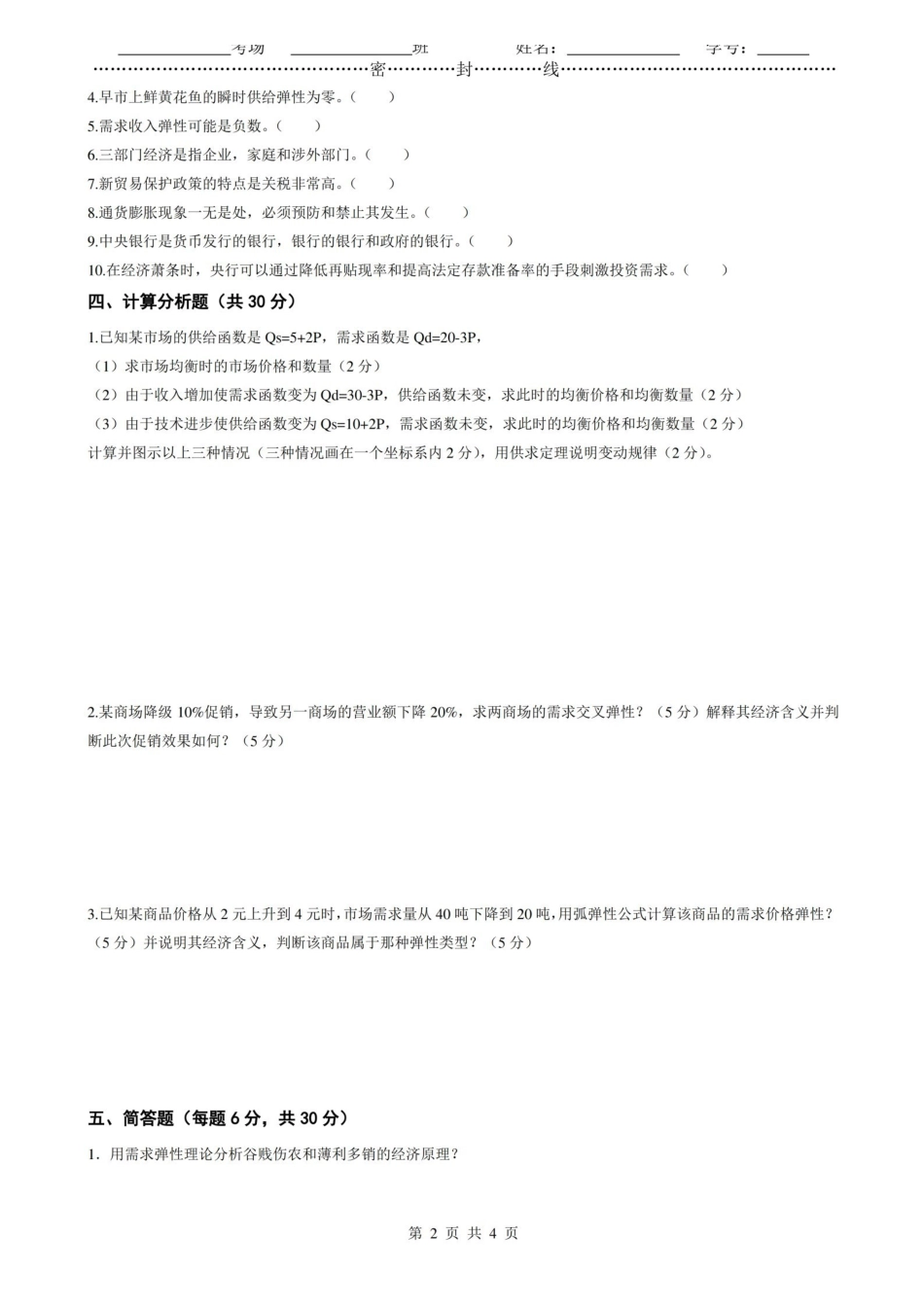 西方经济学期末考试试题及参考答案(精简版).pdf_第2页