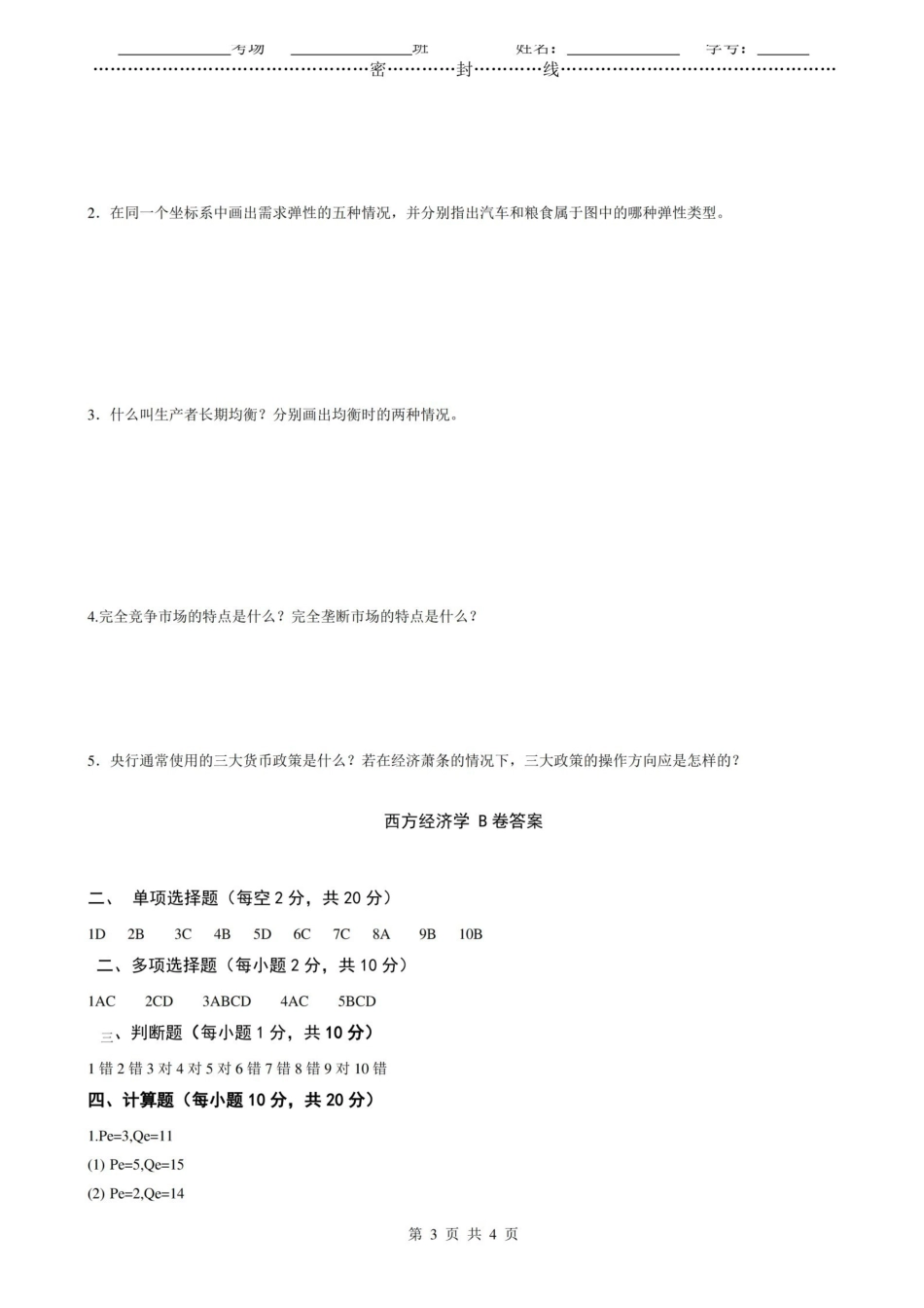 西方经济学期末考试试题及参考答案(精简版).pdf_第3页