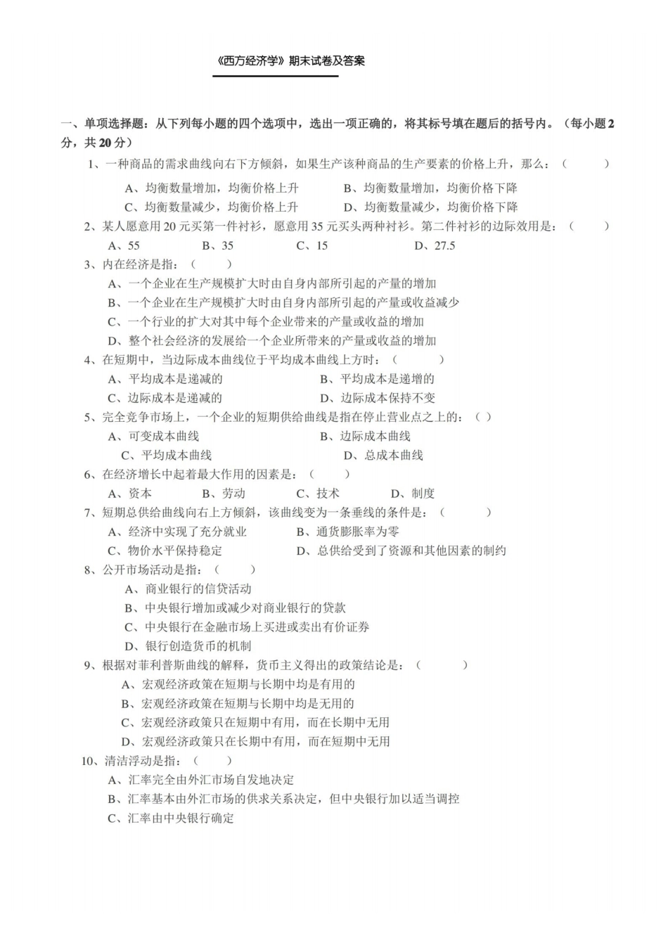 西方经济学期末试卷及答案.pdf_第1页