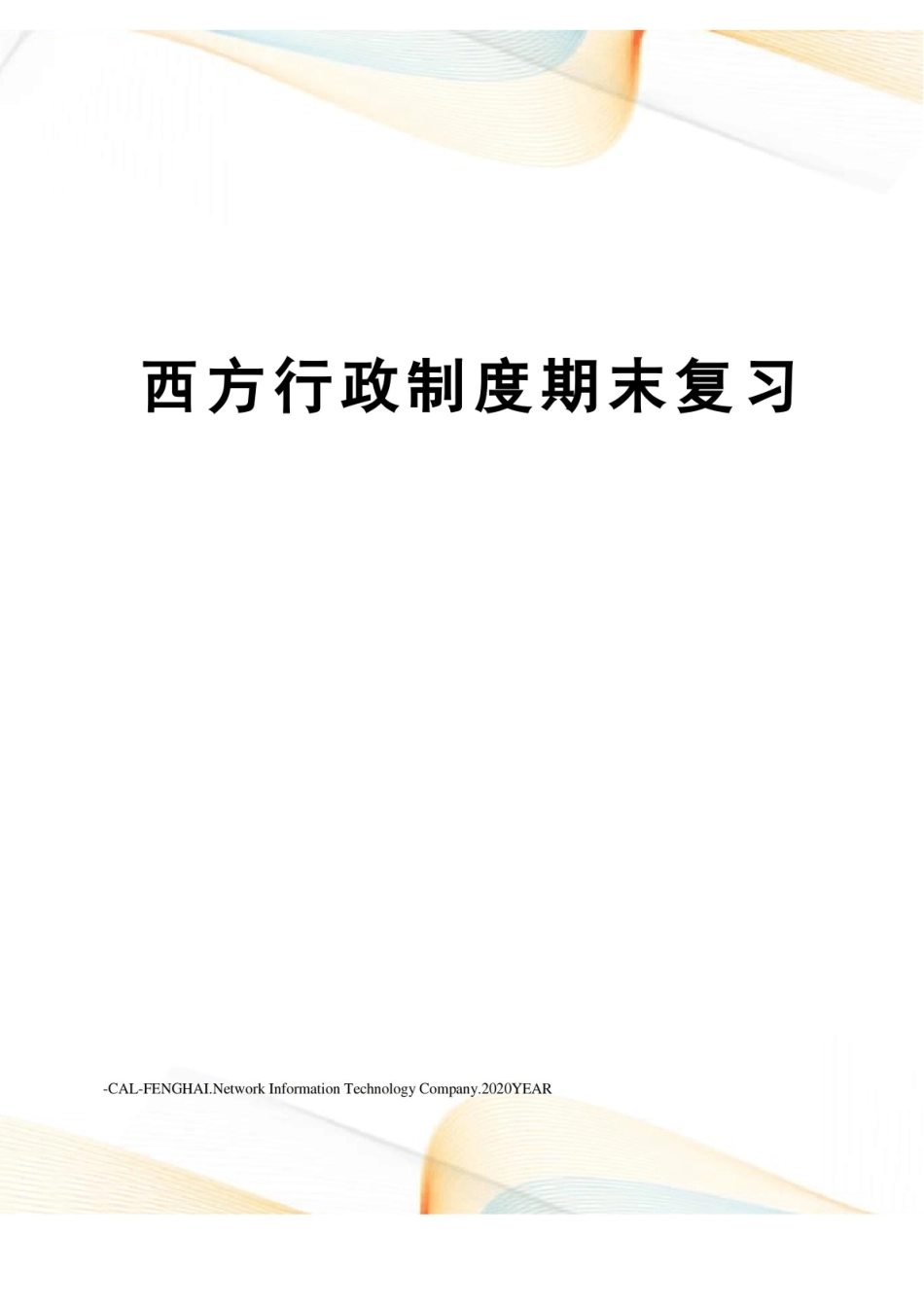 西方行政制度期末复习.pdf_第1页