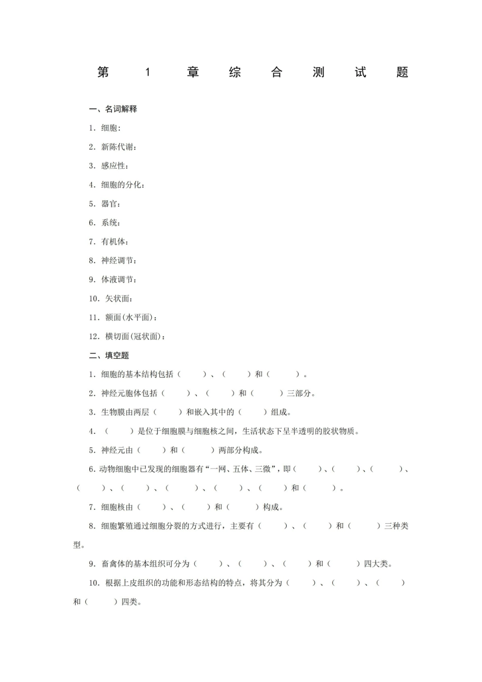 习题及参考答案畜禽解剖生理.pdf_第1页