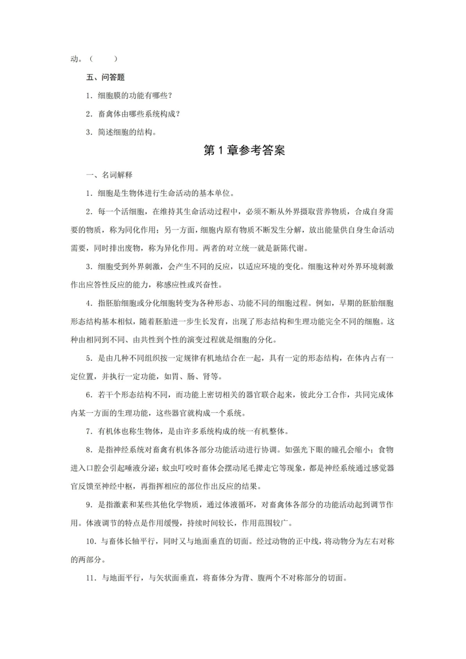 习题及参考答案畜禽解剖生理.pdf_第3页