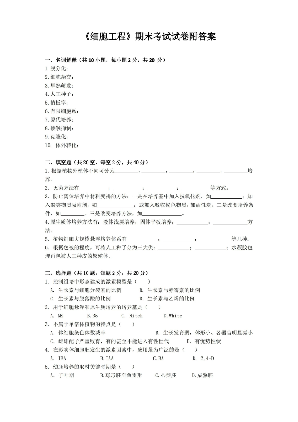 细胞工程期末考试试卷附答案.pdf_第1页