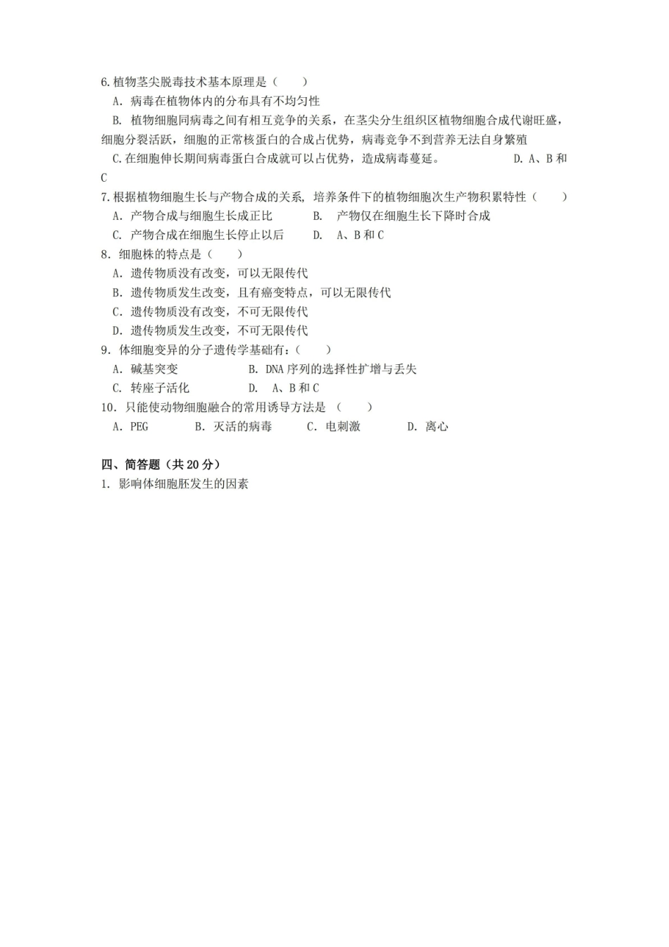 细胞工程期末考试试卷附答案.pdf_第2页
