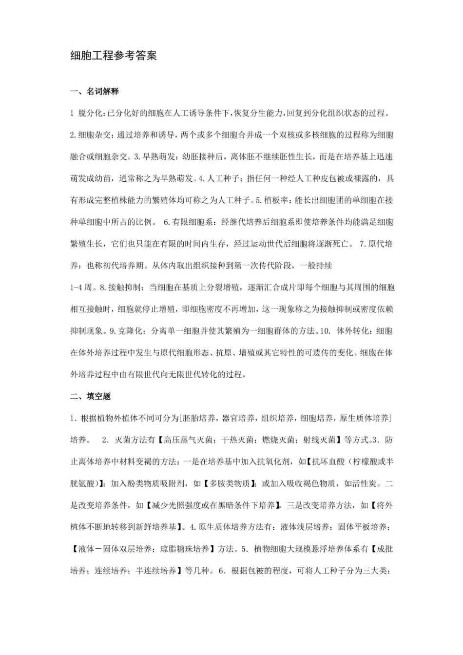 细胞工程期末考试试卷附答案.pdf_第3页