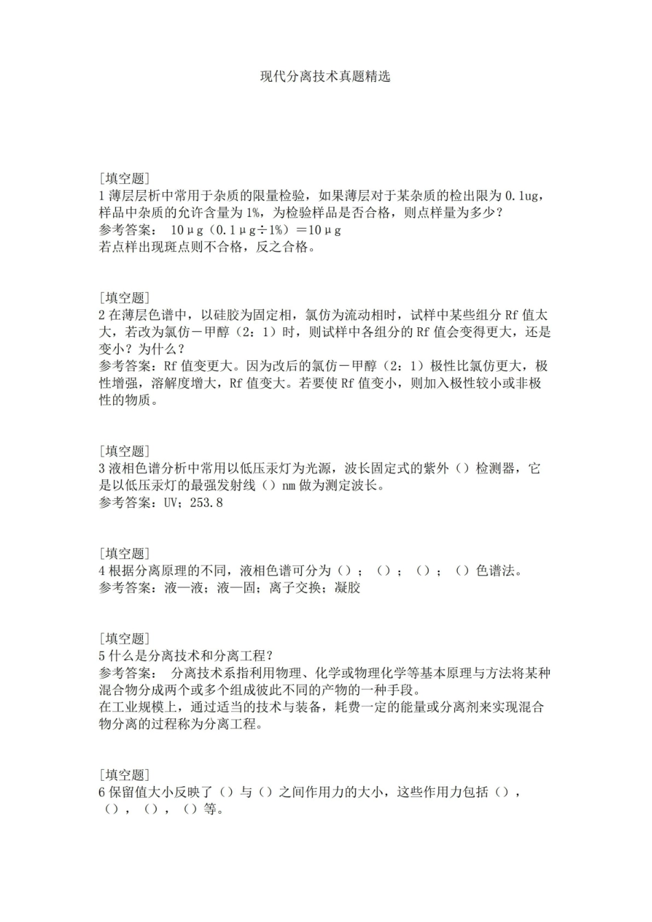 现代分离技术真题精选.pdf_第1页