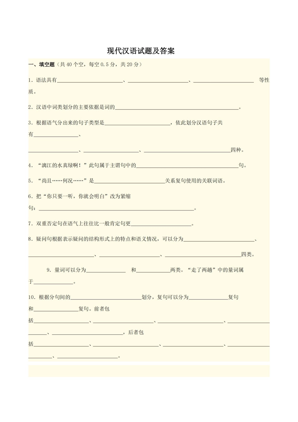 现代汉语答案及试卷.pdf_第1页