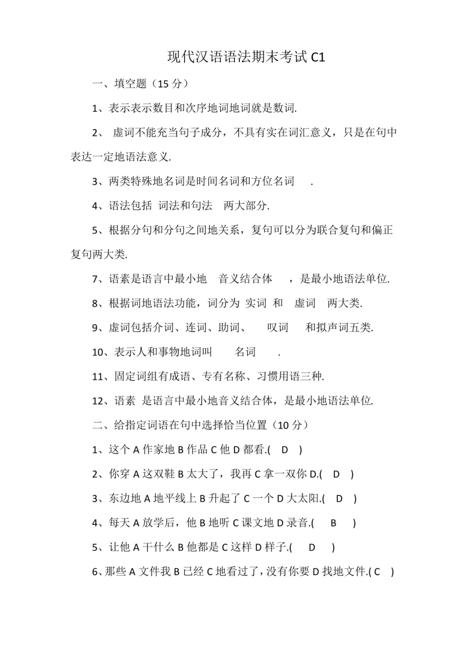 现代汉语语法期末考试C1.pdf_第1页