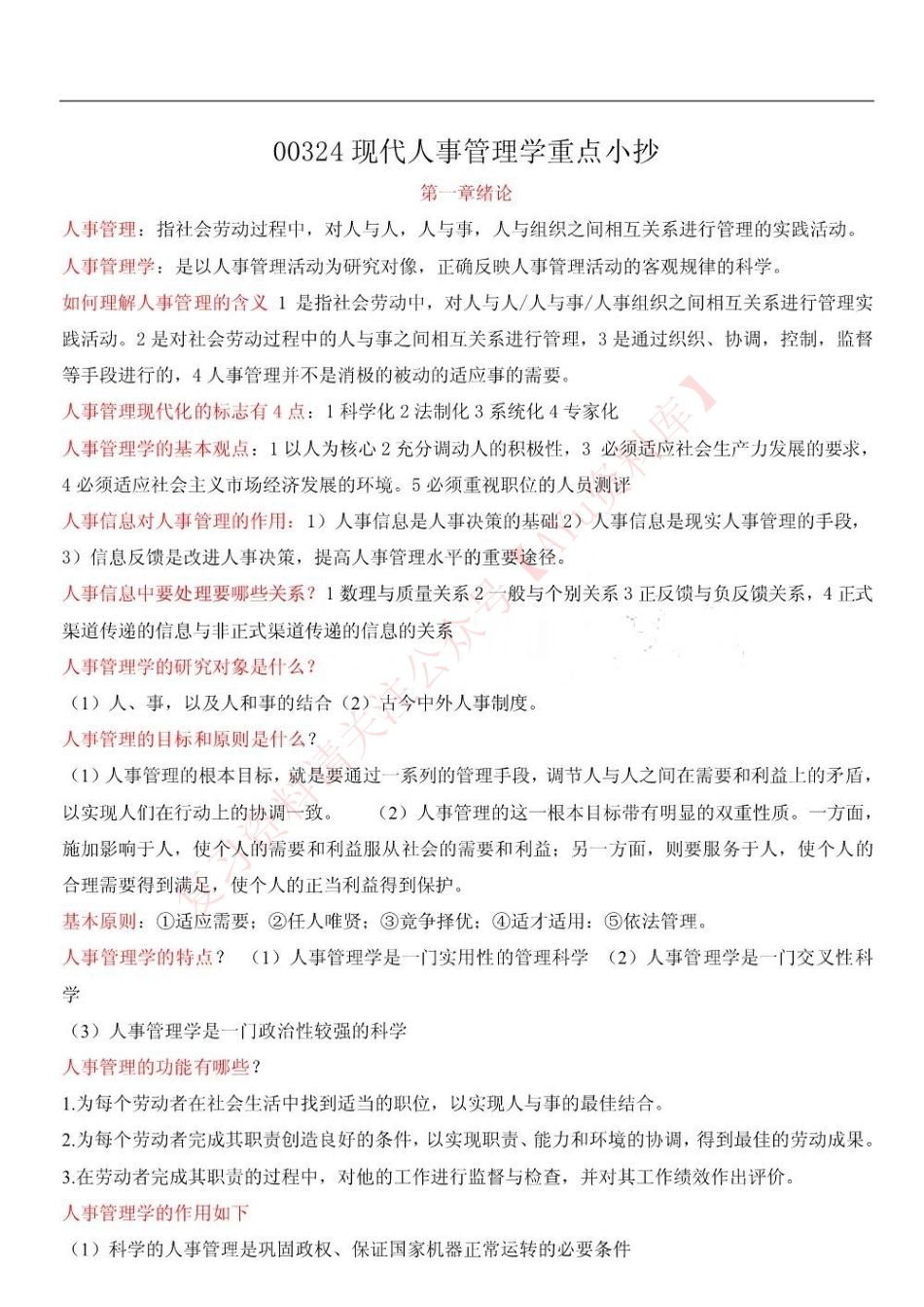 现代人事管理学.pdf_第1页