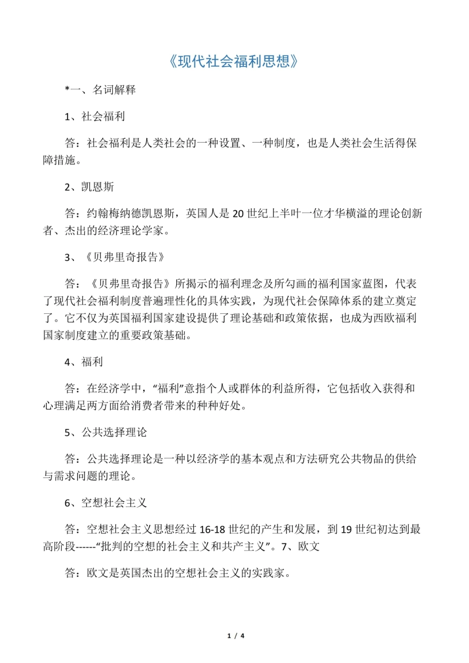 现代社会福利思想考试题及答案.pdf_第1页