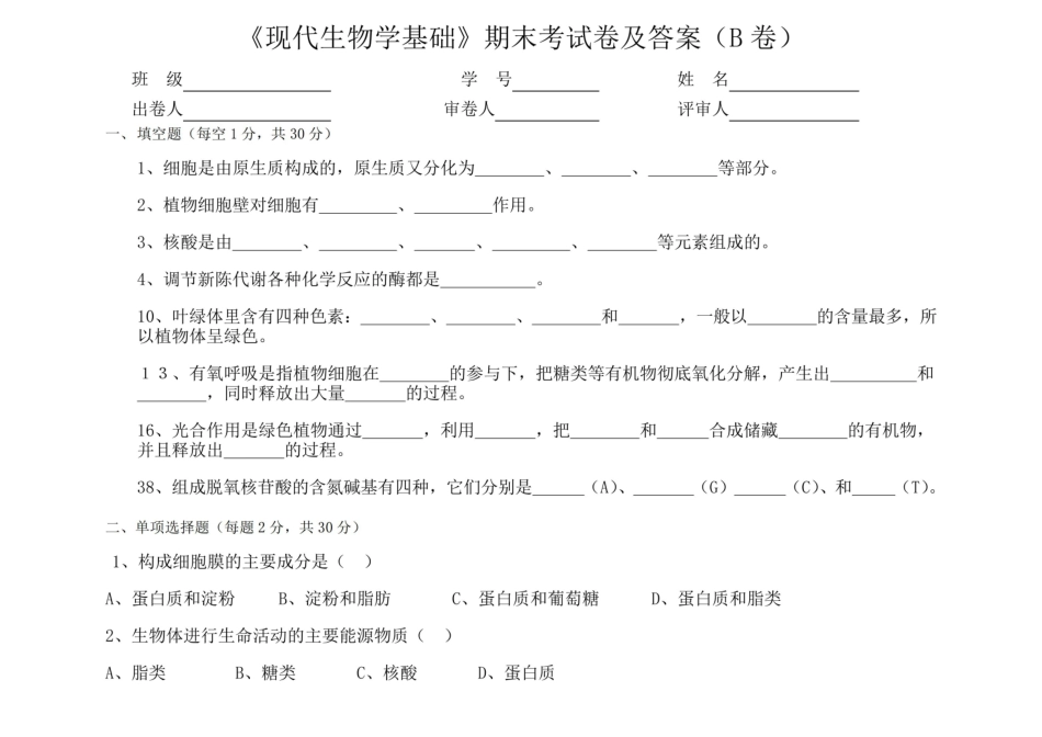 现代生物学基础期末考试卷及答案B卷.pdf_第1页