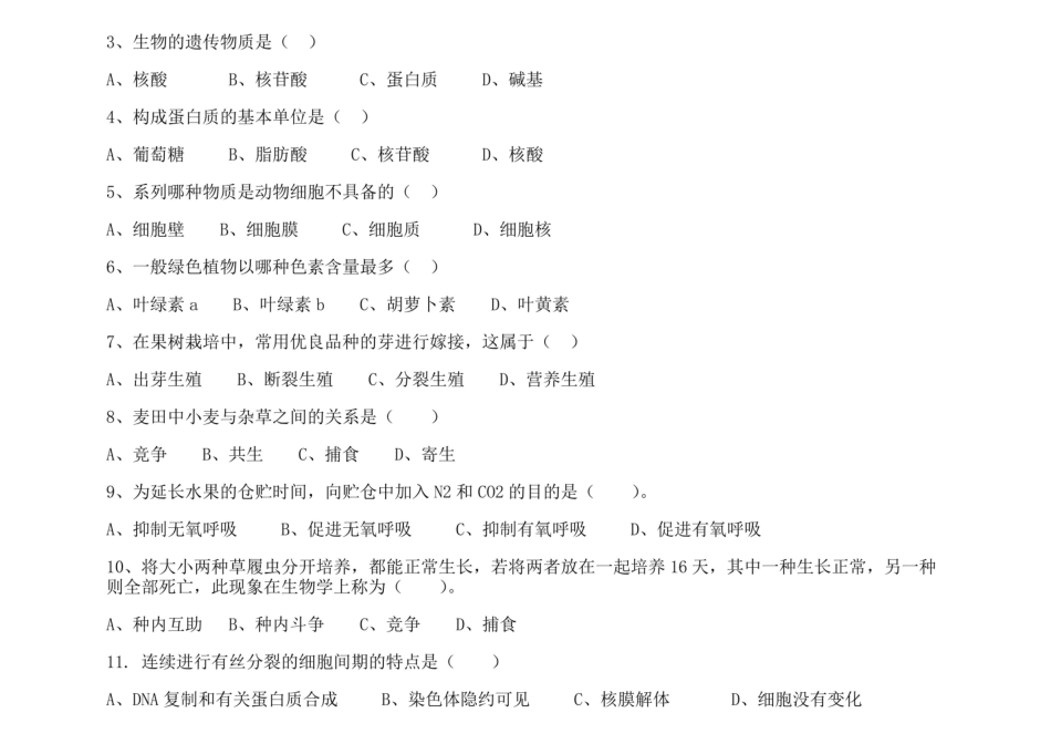 现代生物学基础期末考试卷及答案B卷.pdf_第2页