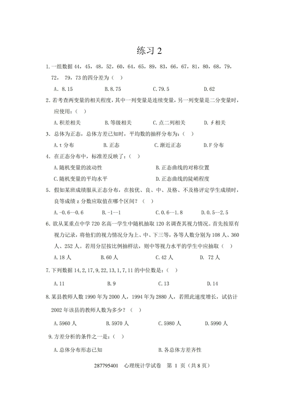 现代心理与教育统计学练习卷2附答案(共八套).pdf_第1页