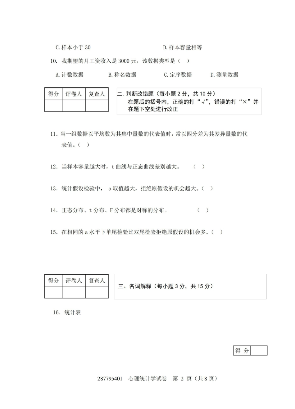 现代心理与教育统计学练习卷2附答案(共八套).pdf_第2页
