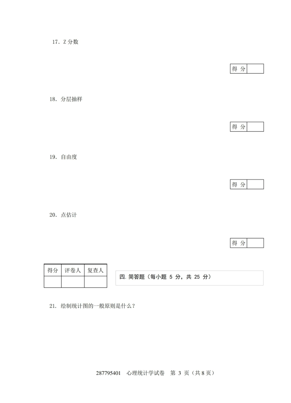 现代心理与教育统计学练习卷2附答案(共八套).pdf_第3页