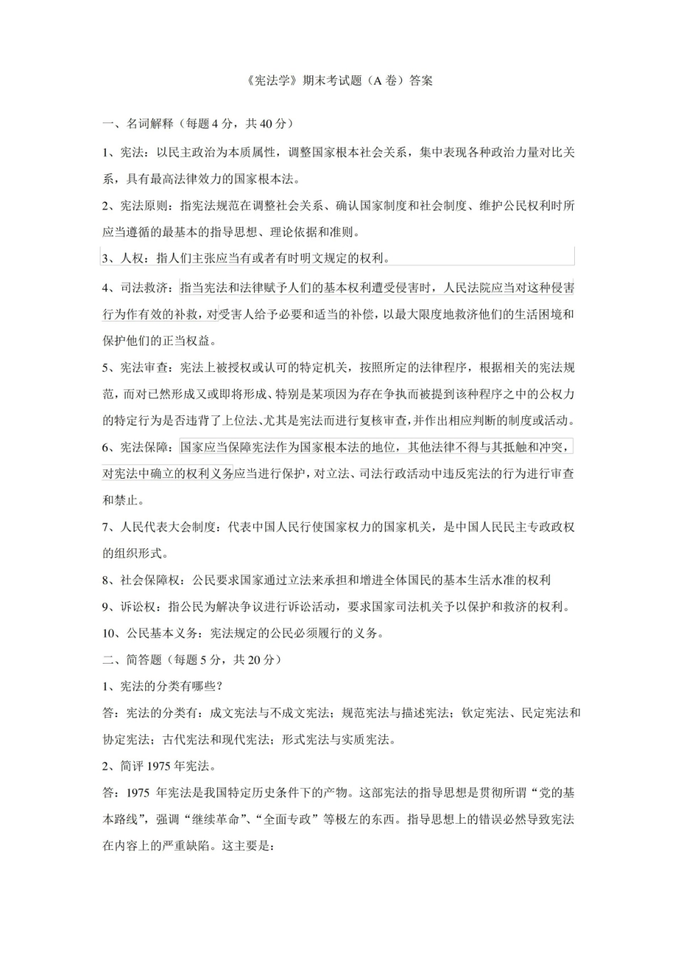 宪法学期末考试题(A卷)答案.pdf_第1页